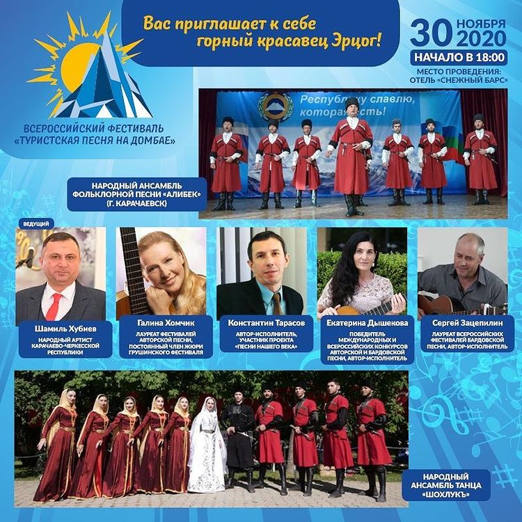 Всероссийский фестиваль «Туристическая песня на Домбае»